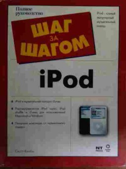 Книга Келби С. iPod Шаг за шагом, 11-16022, Баград.рф